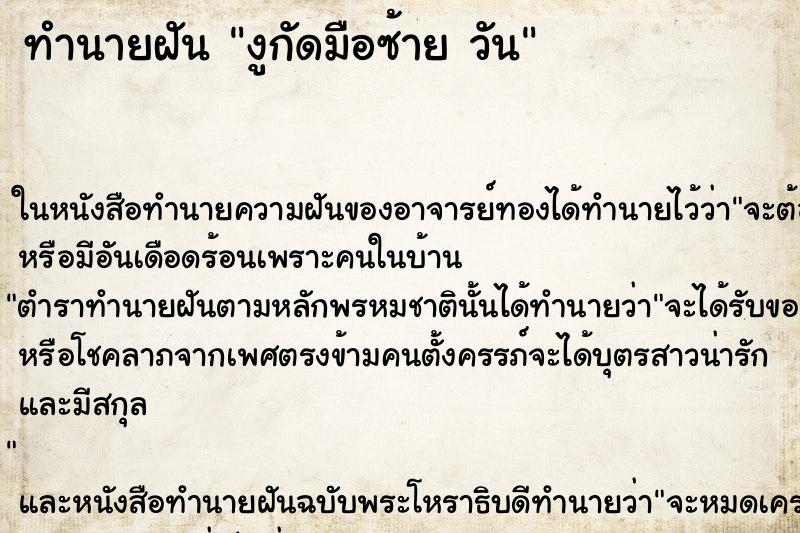 ทำนายฝันงูกัดมือซ้ายวัน ทำนายฝันทำนายฝันงูกัดมือซ้ายวัน